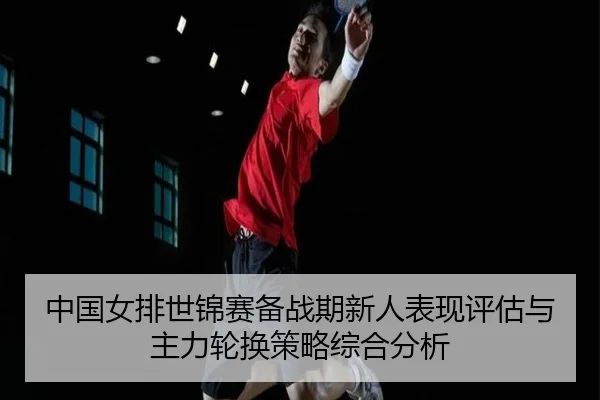 zhong-guo-nv-pai-shi-jin-sai-bei-zhan-qi-xin-ren-biao-xian-ping-gu-yu-zhu-li-lun-huan-ce-lve-zong-he-fen-xi-2-687.jpg