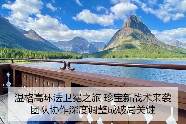 wen-ge-gao-huan-fa-wei-mian-zhi-lv-zhen-bao-xin-zhan-shu-lai-xi-tuan-dui-xie-zuo-shen-du-tiao-zheng-cheng-po-ju-guan-2-360.jpg