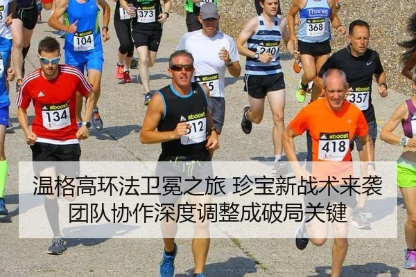 温格高环法卫冕之旅 珍宝新战术来袭 团队协作深度调整成破局关键