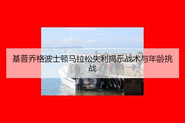 ji-pu-qiao-ge-bo-shi-dun-ma-la-song-shi-li-jie-shi-zhan-shu-yu-nian-ling-tiao-zhan-2-116.jpg