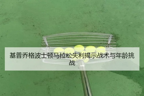 ji-pu-qiao-ge-bo-shi-dun-ma-la-song-shi-li-jie-shi-zhan-shu-yu-nian-ling-tiao-zhan-3-895.jpg