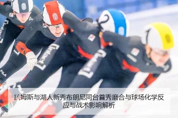zhan-mu-si-yu-hu-ren-xin-xiu-bu-lang-ni-tong-tai-shou-xiu-mo-he-yu-qiu-chang-hua-xue-fan-ying-yu-zhan-shu-ying-xiang-3-522.jpg