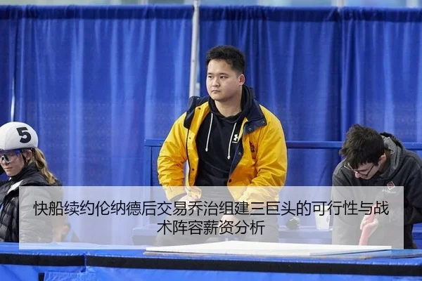 kuai-chuan-xu-yue-lun-na-de-hou-jiao-yi-qiao-zhi-zu-jian-san-ju-tou-de-ke-xing-xing-yu-zhan-shu-zhen-rong-xin-zi-fen-xi-2-548.jpg