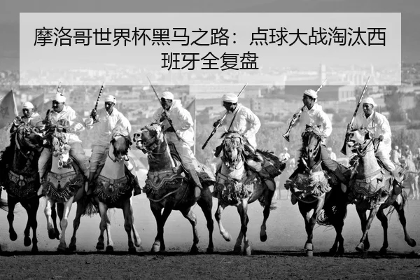 mo-luo-ge-shi-jie-bei-hei-ma-zhi-lu-dian-qiu-da-zhan-tao-tai-xi-ban-ya-quan-fu-pan-3-554.jpg