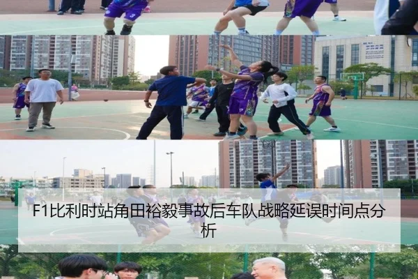 F1比利时站角田裕毅事故后车队战略延误时间点分析